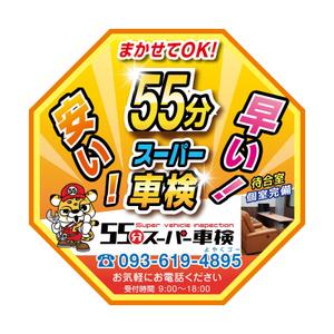 kaya4さんの55分スーパー車検　「早い　安い　個室で待つ」車検整備工場　ロゴあり　道路沿いで目立つ看板作成への提案