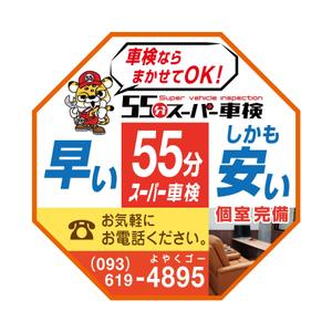 kaya4さんの55分スーパー車検　「早い　安い　個室で待つ」車検整備工場　ロゴあり　道路沿いで目立つ看板作成への提案