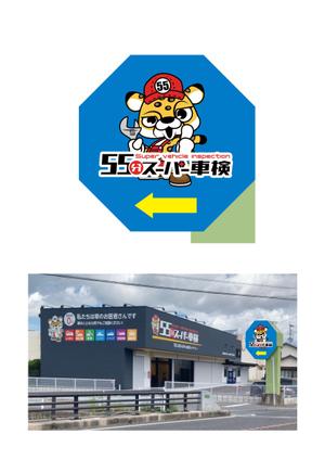miv design atelier (sm3104)さんの55分スーパー車検　「早い　安い　個室で待つ」車検整備工場　ロゴあり　道路沿いで目立つ看板作成への提案