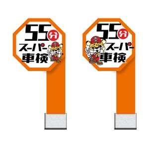LeBB_23 (LeBB_23)さんの55分スーパー車検　「早い　安い　個室で待つ」車検整備工場　ロゴあり　道路沿いで目立つ看板作成への提案