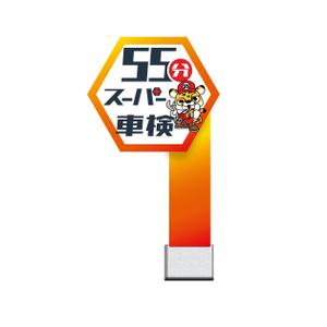 LeBB_23 (LeBB_23)さんの55分スーパー車検　「早い　安い　個室で待つ」車検整備工場　ロゴあり　道路沿いで目立つ看板作成への提案
