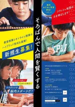 IMK design (DDD03)さんのそろばん教室の「生徒募集」のチラシへの提案