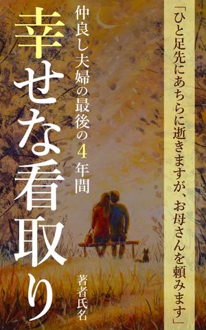 matakota_mirai (matakota_mirai)さんのKindleブックの表紙デザインへの提案