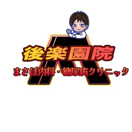 高橋ぺんたごん (pentagon555)さんの内科のキャラクターロゴへの提案