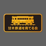 Rar3 (Rar3)さんの鉄道会社を応援する団体のロゴを一新への提案