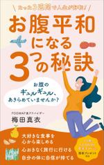 005 (FLDG005)さんの電子書籍の表紙デザイン(食事法)をお願いします^^への提案