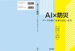 ひいらぎデザイン舎 (syuyu1314)さんの技術書（人工知能+防災関連書籍）のカバーデザインへの提案