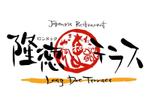 鈴木 ようこ (yoko115)さんの「Japanese Restaurant 隆徳テラス　prodused by やまねこ　Long Duc Terrace」のロゴ作成への提案