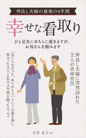 happiness_55 (hap_pi_ness55)さんのKindleブックの表紙デザインへの提案