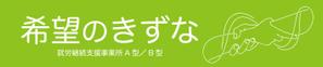 sj-design (mtds)さんの就労継続支援事業所「希望のきずな」の看板デザイン（830×4000）への提案