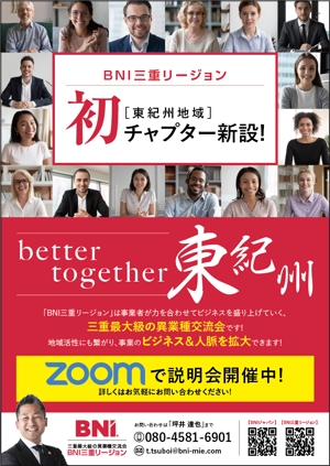 みやびデザイン (miyabi205)さんの三重県の東紀州地域でBNIの新規グループを立ち上げるためのチラシ作成への提案