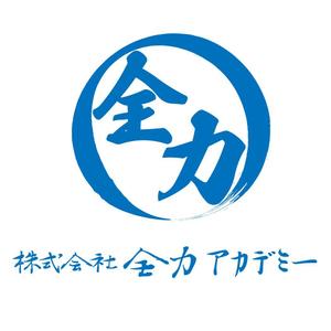 じゅん (nishijun)さんの株式会社全力アカデミーのロゴへの提案