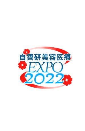 yuu--ga (yuu--ga)さんのイベント「自費研美容医療EXPO2022」のロゴへの提案