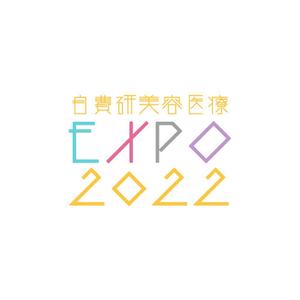 ozakichi (ozakichi)さんのイベント「自費研美容医療EXPO2022」のロゴへの提案