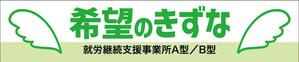 sakura4411 (sakura4411)さんの就労継続支援事業所「希望のきずな」の看板デザイン（830×4000）への提案