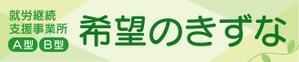 まるるデザイン (mar_u)さんの就労継続支援事業所「希望のきずな」の看板デザイン（830×4000）への提案