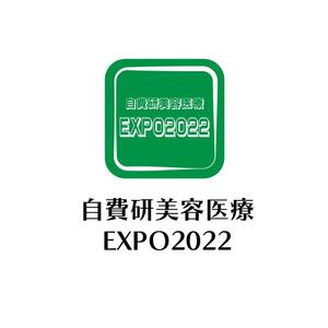 じゅん (nishijun)さんのイベント「自費研美容医療EXPO2022」のロゴへの提案