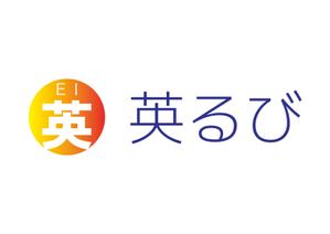熊本☆洋一 (kumakihiroshi)さんの英語学習アプリ「英るび」のロゴへの提案