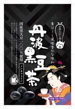 奥田勝久 (GONBEI)さんの黒豆茶のパッケージデザインへの提案