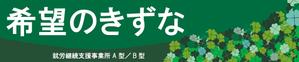 azuharu12さんの就労継続支援事業所「希望のきずな」の看板デザイン（830×4000）への提案