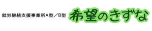 kuroki@動画編集者 (BOO_0626)さんの就労継続支援事業所「希望のきずな」の看板デザイン（830×4000）への提案