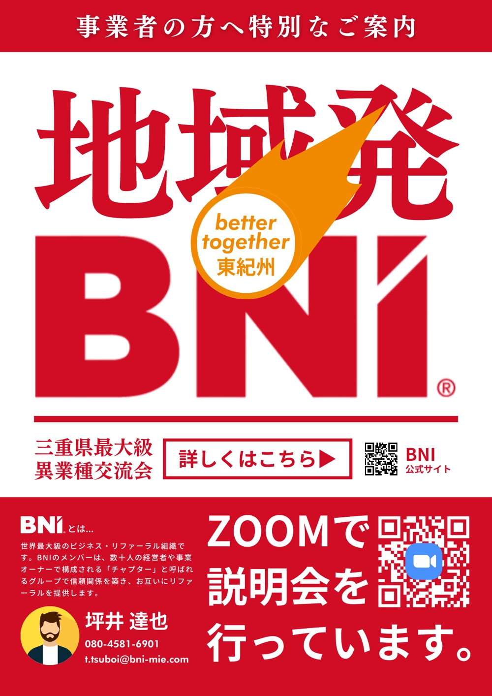三重県の東紀州地域でBNIの新規グループを立ち上げるためのチラシ作成