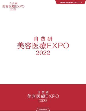 queuecat (queuecat)さんのイベント「自費研美容医療EXPO2022」のロゴへの提案