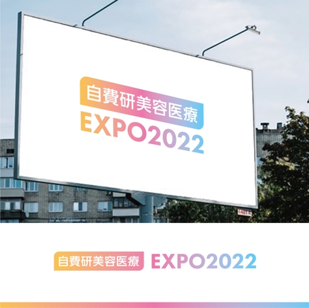 Morinohito (Morinohito)さんのイベント「自費研美容医療EXPO2022」のロゴへの提案