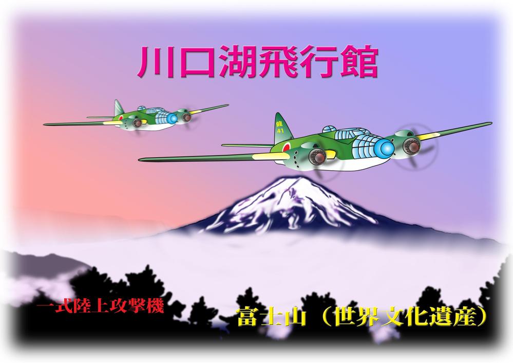 富士山と日本軍用機のイラスト