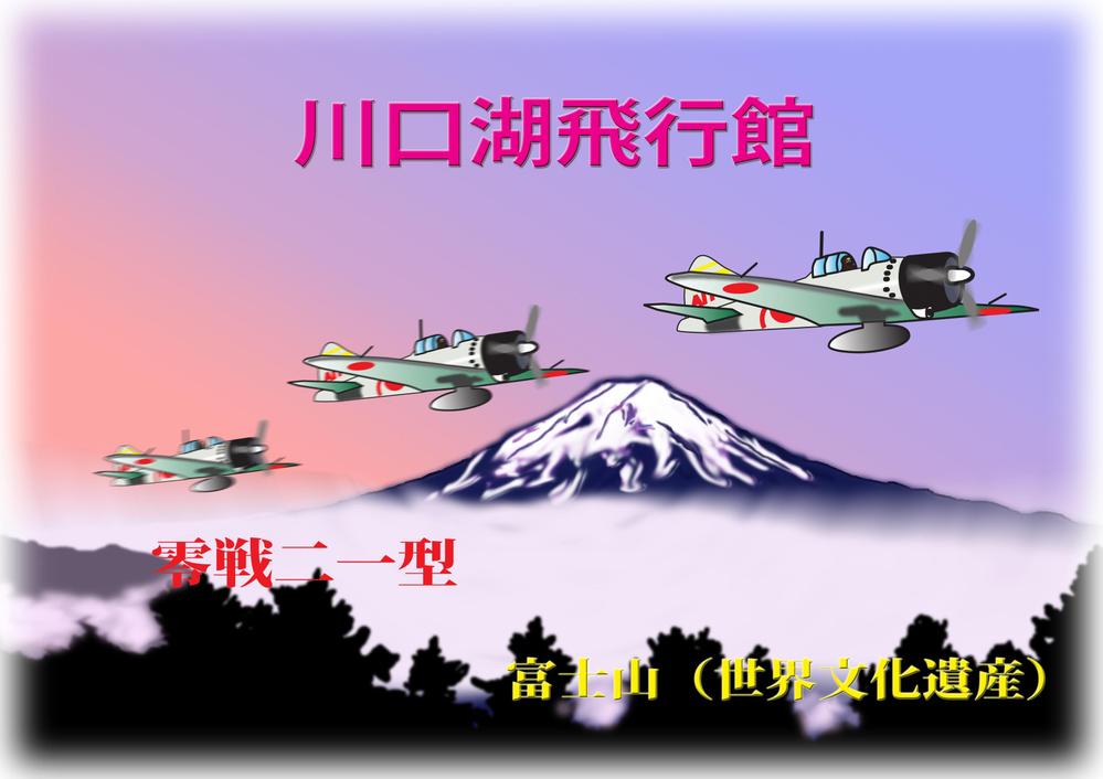 富士山と日本軍用機のイラスト