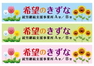 design_studio_be (design_studio_be)さんの就労継続支援事業所「希望のきずな」の看板デザイン（830×4000）への提案