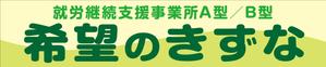 Y.design (yamashita-design)さんの就労継続支援事業所「希望のきずな」の看板デザイン（830×4000）への提案