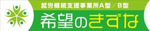 Y.design (yamashita-design)さんの就労継続支援事業所「希望のきずな」の看板デザイン（830×4000）への提案