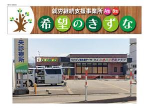 HMkobo (HMkobo)さんの就労継続支援事業所「希望のきずな」の看板デザイン（830×4000）への提案