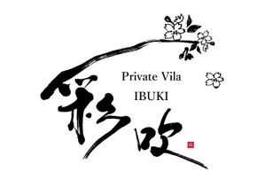 koizumi_shodo (koizumi_asami)さんの高級貸別荘【Private Vila ～IBUKI～ 彩吹】のロゴへの提案