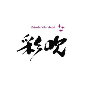 kyokyo (kyokyo)さんの高級貸別荘【Private Vila ～IBUKI～ 彩吹】のロゴへの提案