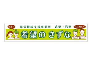 fuku_zuan (hisoestone)さんの就労継続支援事業所「希望のきずな」の看板デザイン（830×4000）への提案