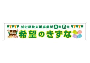fuku_zuan (hisoestone)さんの就労継続支援事業所「希望のきずな」の看板デザイン（830×4000）への提案