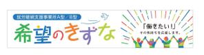 growth (G_miura)さんの就労継続支援事業所「希望のきずな」の看板デザイン（830×4000）への提案