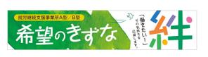 growth (G_miura)さんの就労継続支援事業所「希望のきずな」の看板デザイン（830×4000）への提案