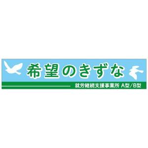 工房まつもと (kobomtmt)さんの就労継続支援事業所「希望のきずな」の看板デザイン（830×4000）への提案