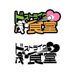 きいろしん (kiirosin)さんの移動販売の「ドストライク食堂」のロゴへの提案