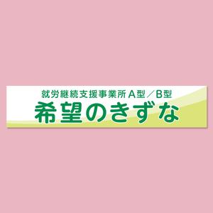 Chocoroxy (chocoroxy)さんの就労継続支援事業所「希望のきずな」の看板デザイン（830×4000）への提案