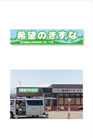 ヴェルデザイン (sklibero)さんの就労継続支援事業所「希望のきずな」の看板デザイン（830×4000）への提案