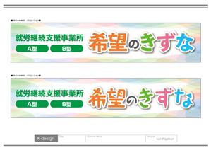 K-Design (kurohigekun)さんの就労継続支援事業所「希望のきずな」の看板デザイン（830×4000）への提案