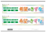 K-Design (kurohigekun)さんの就労継続支援事業所「希望のきずな」の看板デザイン（830×4000）への提案