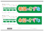 K-Design (kurohigekun)さんの就労継続支援事業所「希望のきずな」の看板デザイン（830×4000）への提案