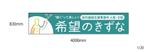 つぶみるPR部 (Tsubumiru)さんの就労継続支援事業所「希望のきずな」の看板デザイン（830×4000）への提案