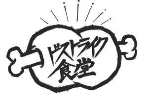 yuign (hammamafactory929)さんの移動販売の「ドストライク食堂」のロゴへの提案