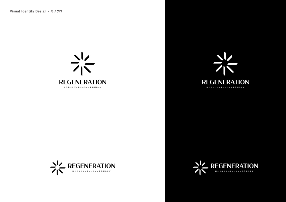 サステナビリティの先にある概念「リジェネレーション」のロゴ　コンペ